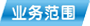 業務范圍